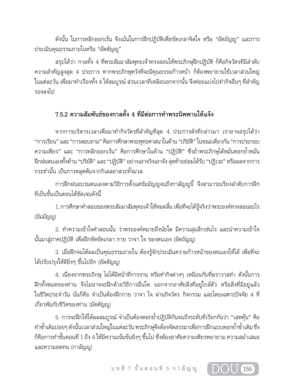 การฝึกปฏิบัติในพระพุทธศาสนา SB 303 แม่บทการฝึกอบรมในพระพุทธศาสนา หน้า 166