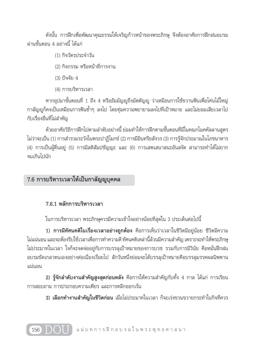 การพัฒนาคุณธรรมสำหรับพระภิกษุ SB 303 แม่บทการฝึกอบรมในพระพุทธศาสนา หน้า 167