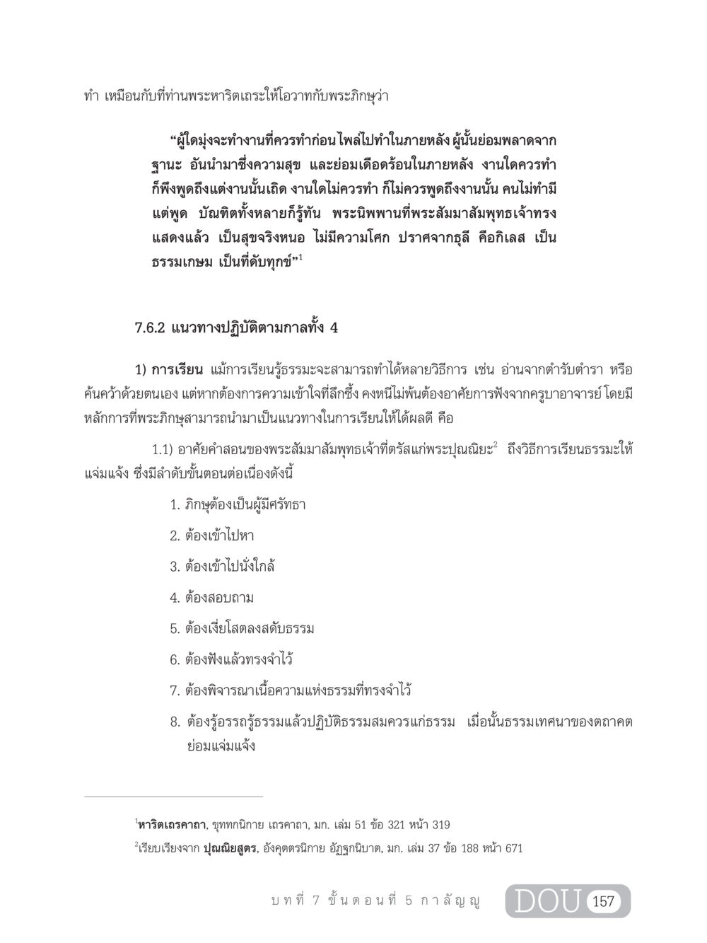 แนวทางการเรียนรู้ธรรมะตามคำสอนของพระสัมมาสัมพุทธเจ้า SB 303 แม่บทการฝึกอบรมในพระพุทธศาสนา หน้า 168