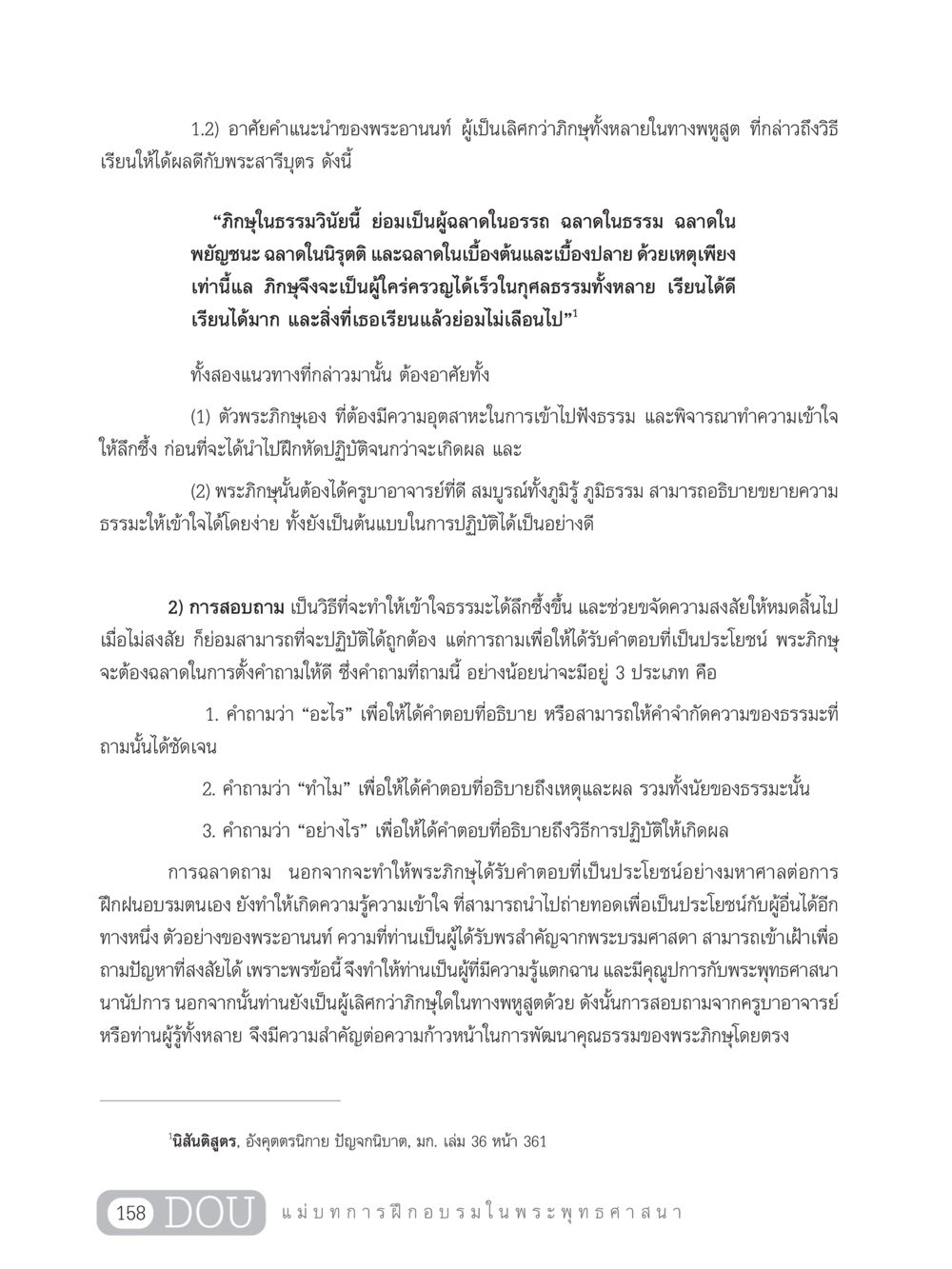 การเรียนรู้และการถามเพื่อพัฒนาธรรมะในพระพุทธศาสนา SB 303 แม่บทการฝึกอบรมในพระพุทธศาสนา หน้า 169