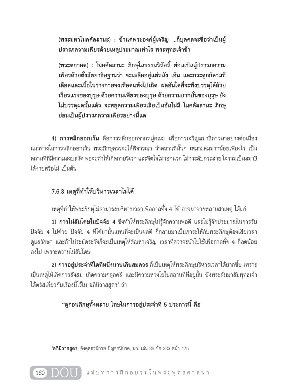 การปรารภความเพียรในพระพุทธศาสนา SB 303 แม่บทการฝึกอบรมในพระพุทธศาสนา หน้า 171