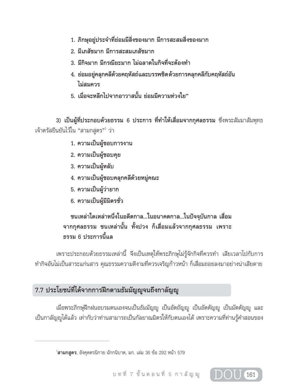 การฝึกอบรมพระภิกษุเพื่อความก้าวหน้าและการรู้จักกิจที่ควรทำ SB 303 แม่บทการฝึกอบรมในพระพุทธศาสนา หน้า 172