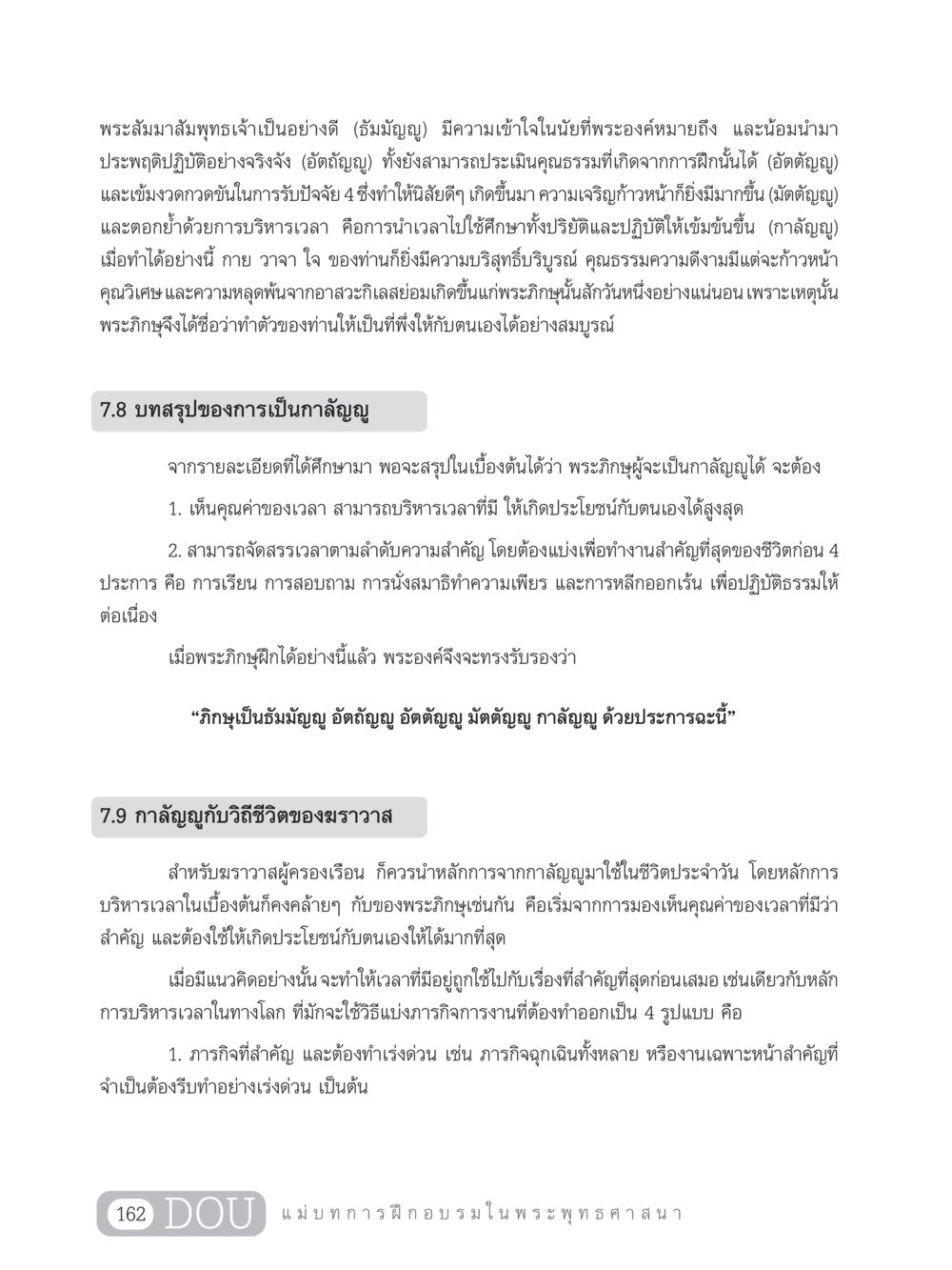 การประยุกต์หลักการกาลัญญูในชีวิตประจำวัน SB 303 แม่บทการฝึกอบรมในพระพุทธศาสนา หน้า 173