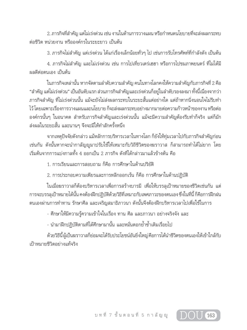 การบริหารเวลาในชีวิตประจำวัน SB 303 แม่บทการฝึกอบรมในพระพุทธศาสนา หน้า 174
