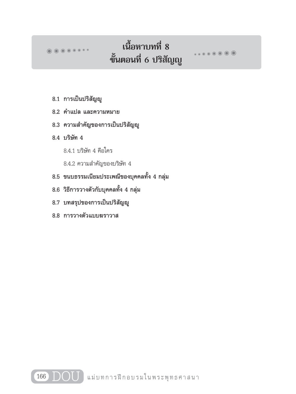 บทที่ 8: ขั้นตอนที่ 6 ปริสัญญ SB 303 แม่บทการฝึกอบรมในพระพุทธศาสนา หน้า 177