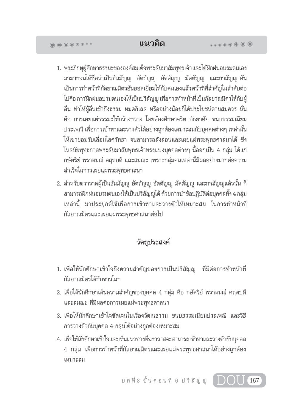 การฝึกฝนเพื่อเป็นปริสัญญูในพระพุทธศาสนา SB 303 แม่บทการฝึกอบรมในพระพุทธศาสนา หน้า 178