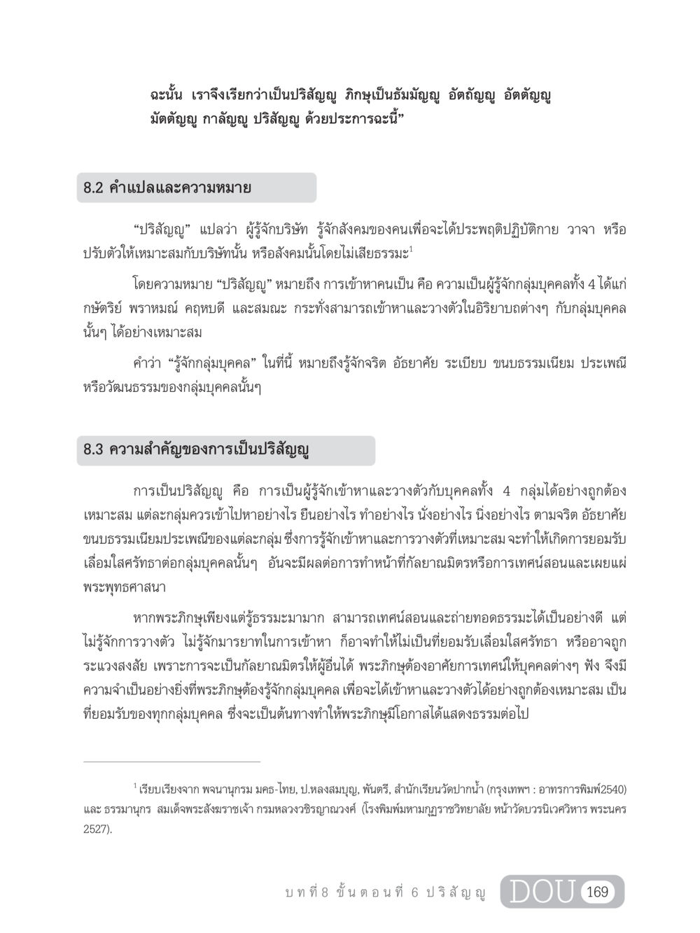 ความหมายและความสำคัญของปริสัญญู SB 303 แม่บทการฝึกอบรมในพระพุทธศาสนา หน้า 180