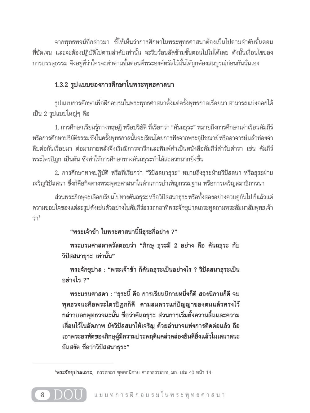 การศึกษาในพระพุทธศาสนา SB 303 แม่บทการฝึกอบรมในพระพุทธศาสนา หน้า 19