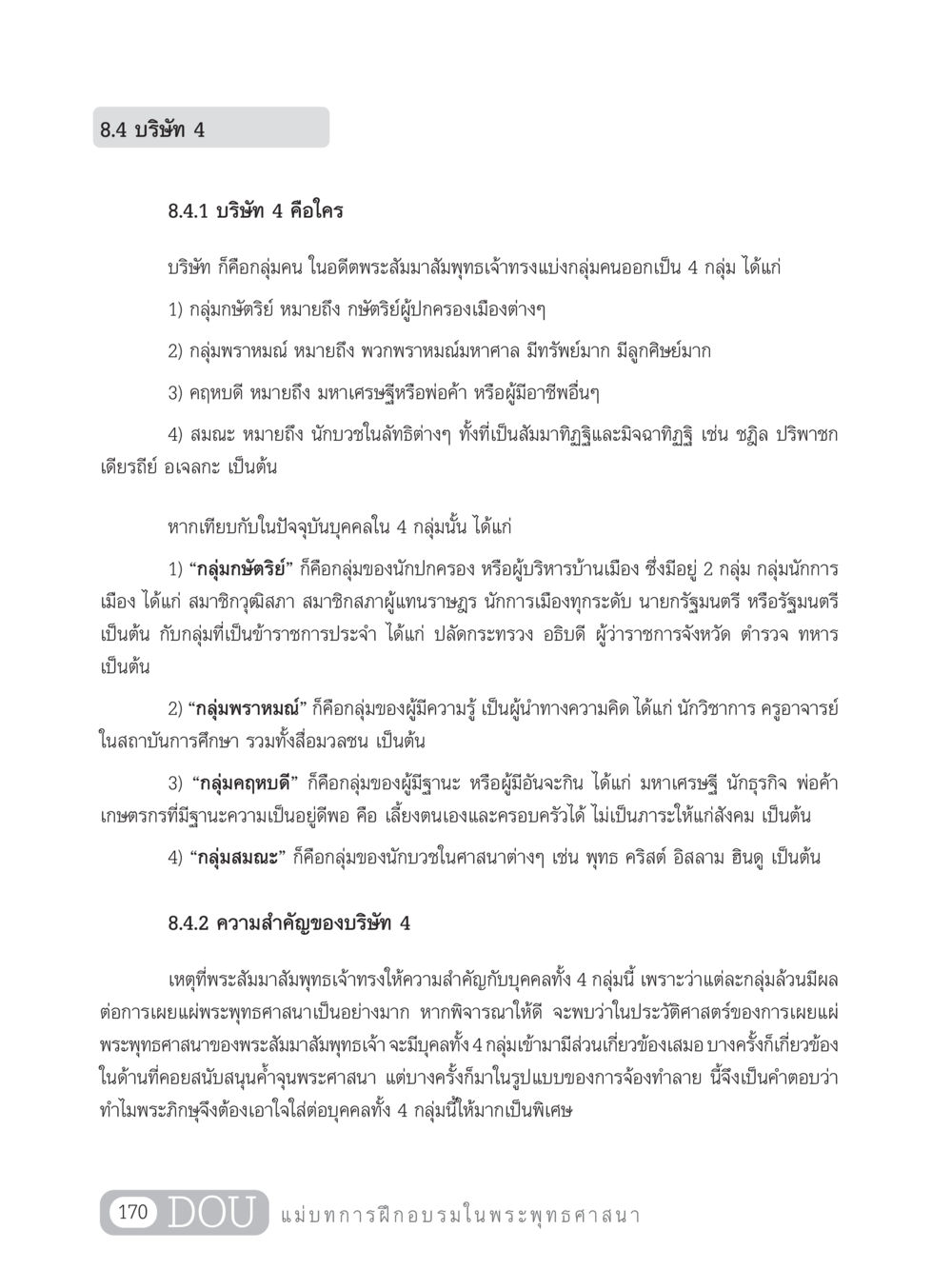 ความสำคัญของบริษัท 4 ในพระพุทธศาสนา SB 303 แม่บทการฝึกอบรมในพระพุทธศาสนา หน้า 181