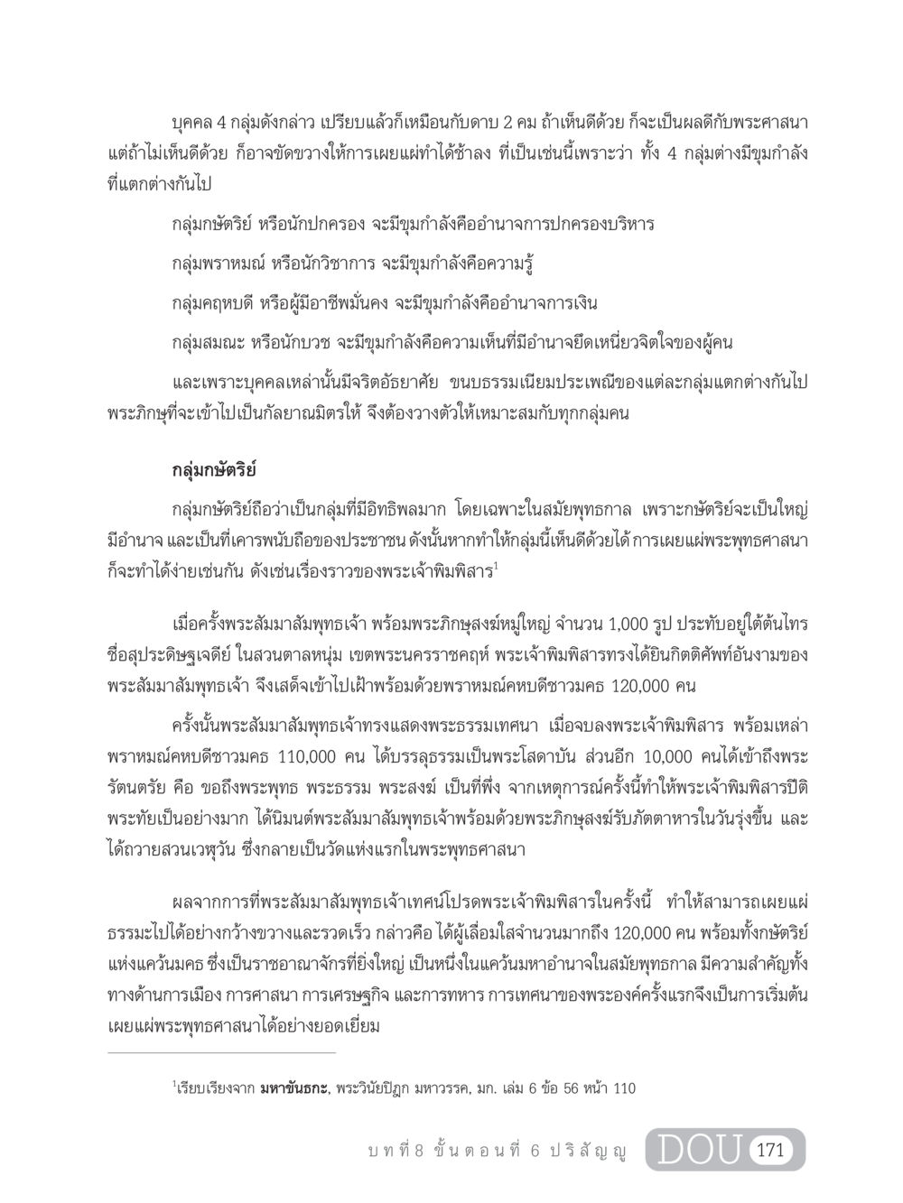 กลุ่มบุคคลที่มีอิทธิพลต่อการเผยแผ่พระพุทธศาสนา SB 303 แม่บทการฝึกอบรมในพระพุทธศาสนา หน้า 182