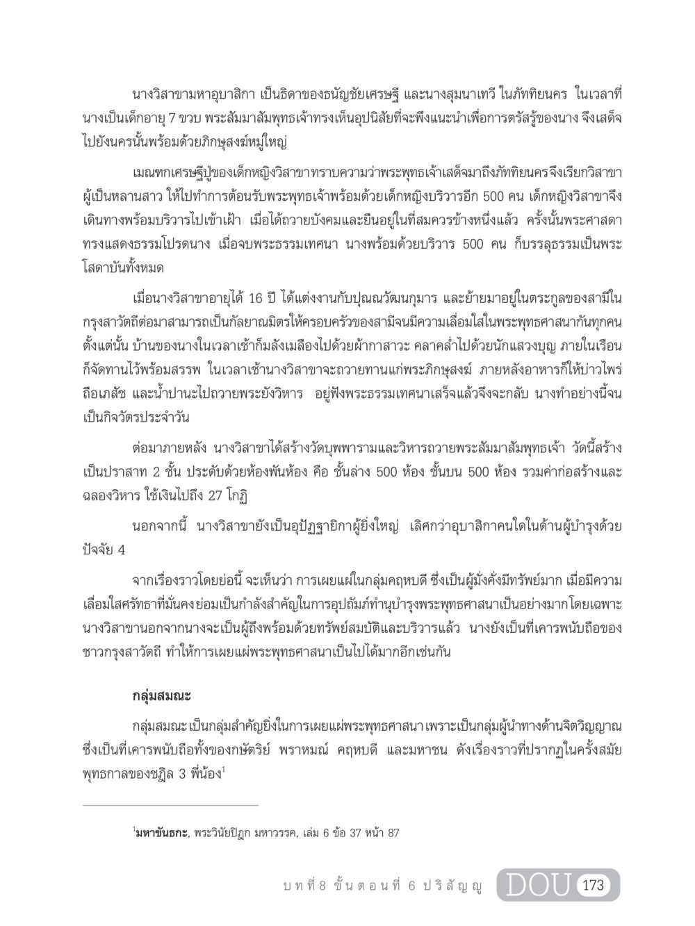 นางวิสาขามหาอุบาสิกา SB 303 แม่บทการฝึกอบรมในพระพุทธศาสนา หน้า 184
