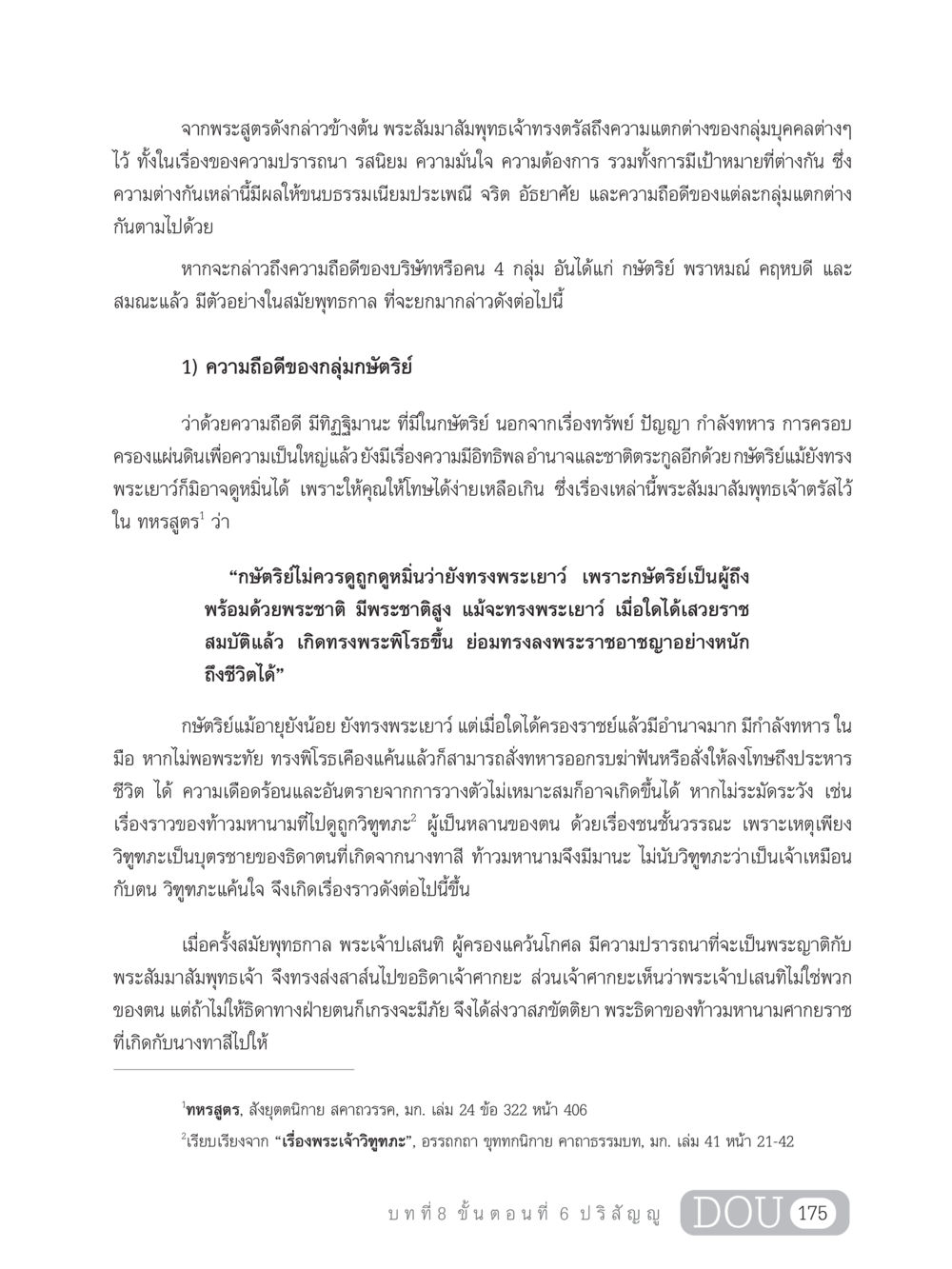 ความถือดีในสังคมตามพระสูตร SB 303 แม่บทการฝึกอบรมในพระพุทธศาสนา หน้า 186