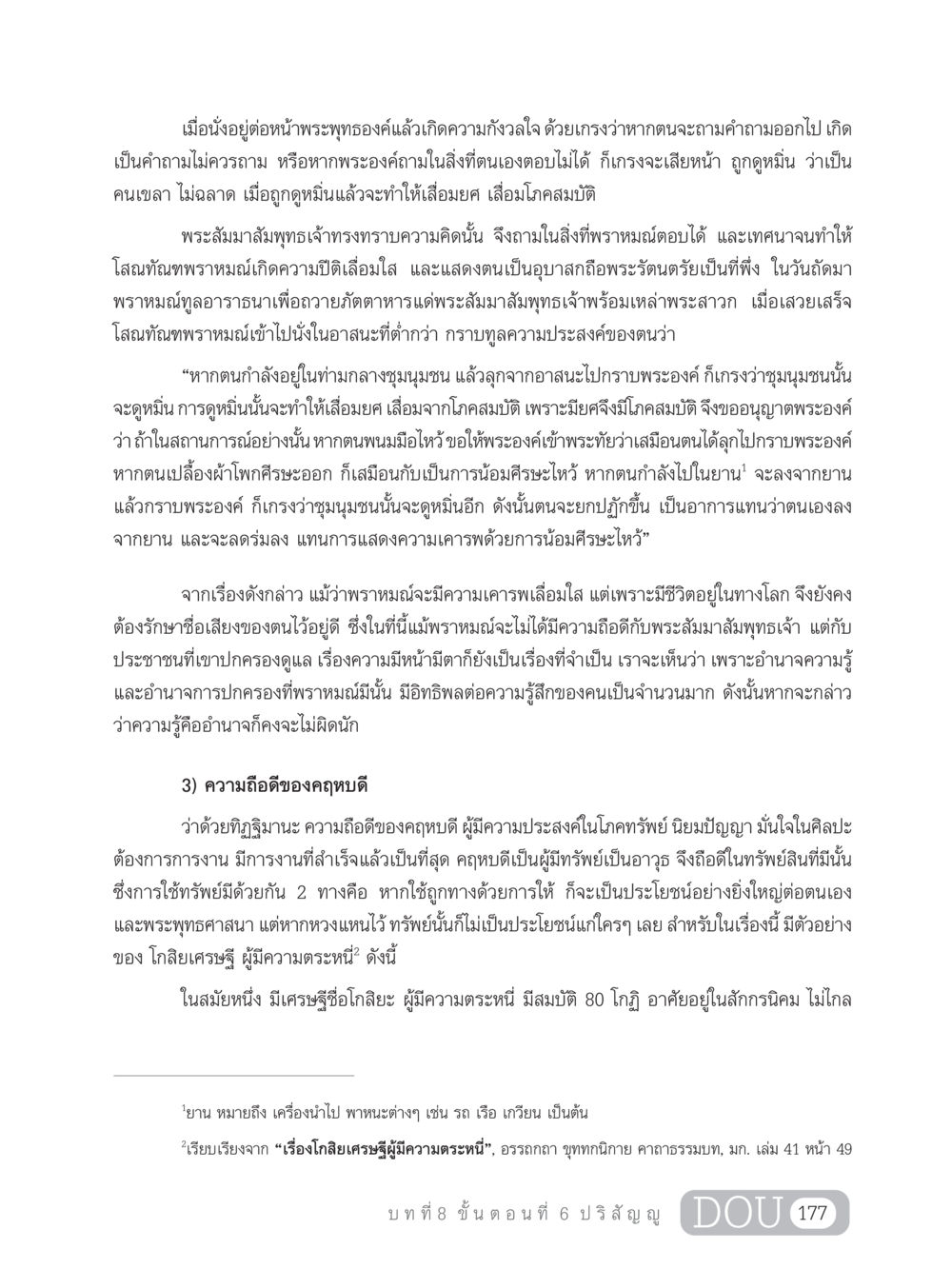 ความเคารพและความถือดีในทางพระพุทธศาสนา SB 303 แม่บทการฝึกอบรมในพระพุทธศาสนา หน้า 188