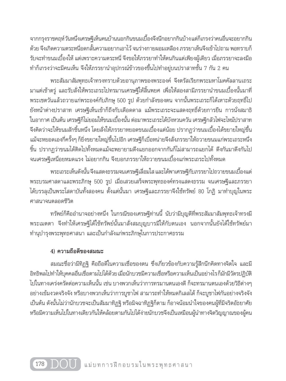 เศรษฐีกับความตระหนี่ SB 303 แม่บทการฝึกอบรมในพระพุทธศาสนา หน้า 189