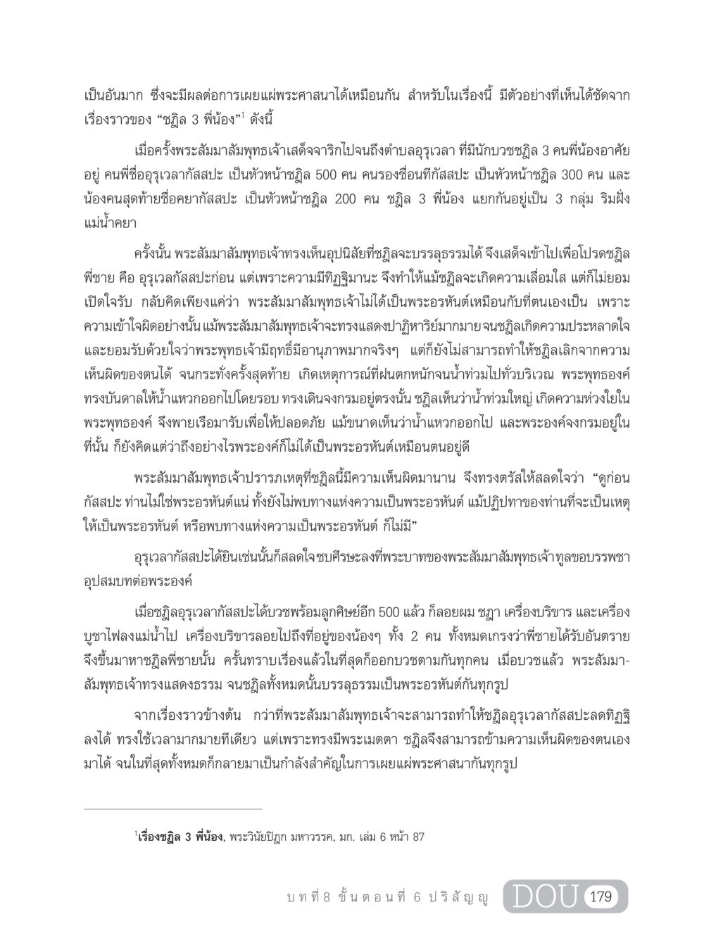 เรื่องราวของชฎิล 3 พี่น้องและการเผยแผ่พระศาสนา SB 303 แม่บทการฝึกอบรมในพระพุทธศาสนา หน้า 190