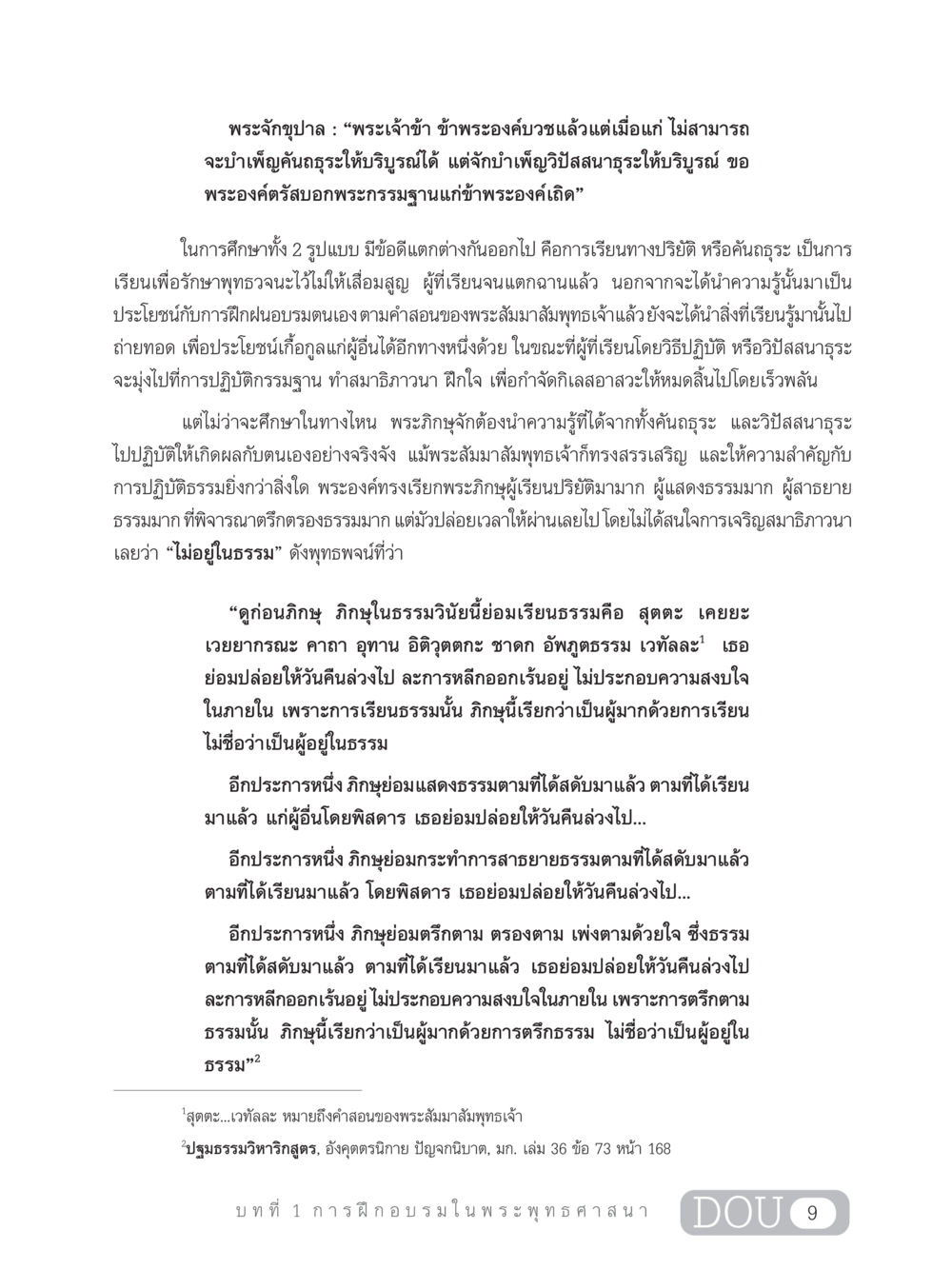 การศึกษาในพระพุทธศาสนา: คันถธุระและวิปัสสนาธุระ SB 303 แม่บทการฝึกอบรมในพระพุทธศาสนา หน้า 20
