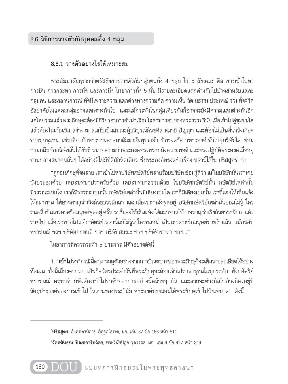 วิธีการวางตัวกับบุคคลทั้ง 4 กลุ่ม SB 303 แม่บทการฝึกอบรมในพระพุทธศาสนา หน้า 191