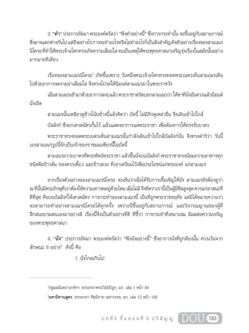 การกระทำที่เหมาะสมและการนั่งตามหลักในพระพุทธศาสนา SB 303 แม่บทการฝึกอบรมในพระพุทธศาสนา หน้า 194
