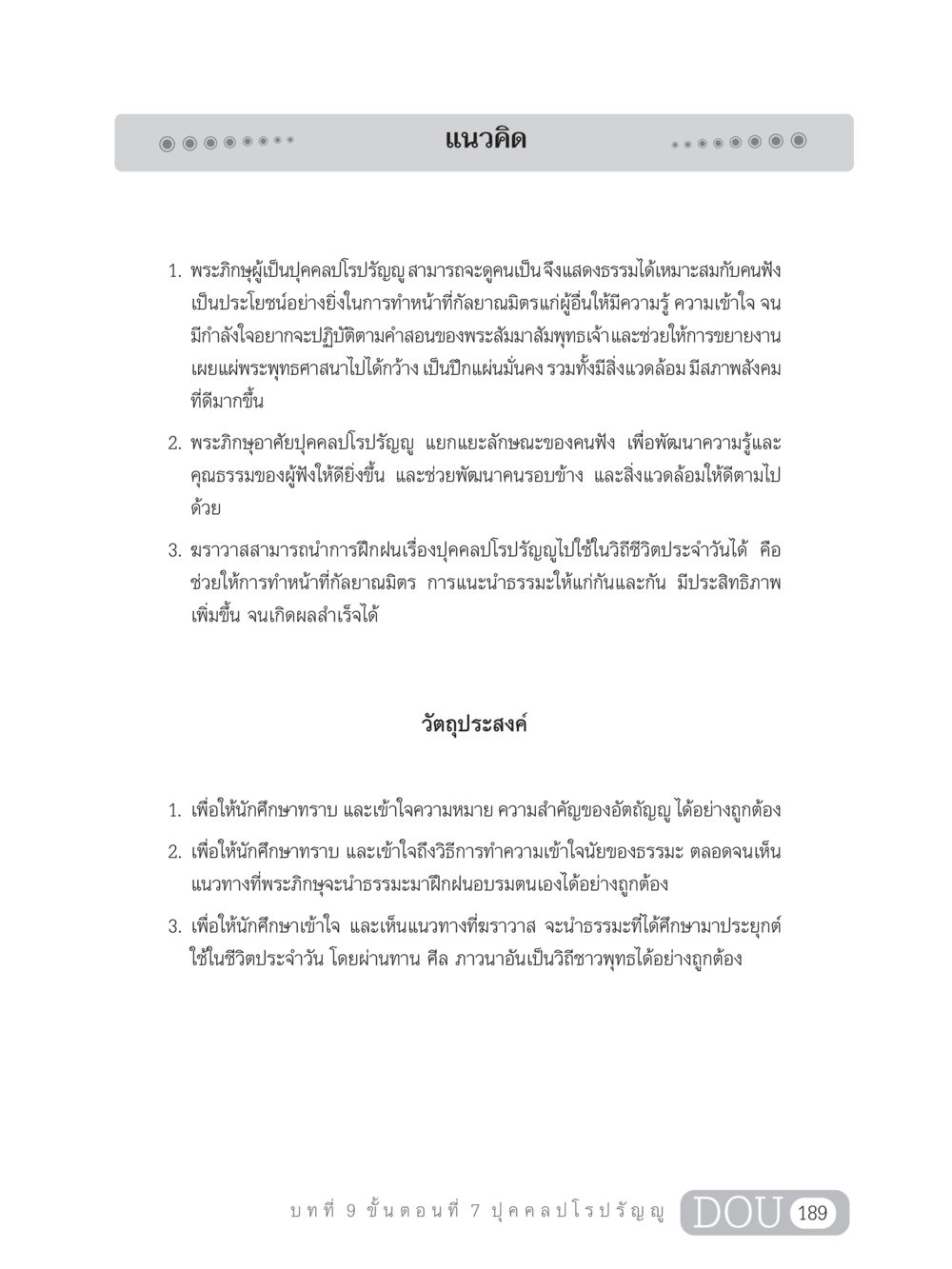 ความสำคัญของพระภิกษุอัตถัญญูและบุคคลปโรปรัญญู SB 303 แม่บทการฝึกอบรมในพระพุทธศาสนา หน้า 200