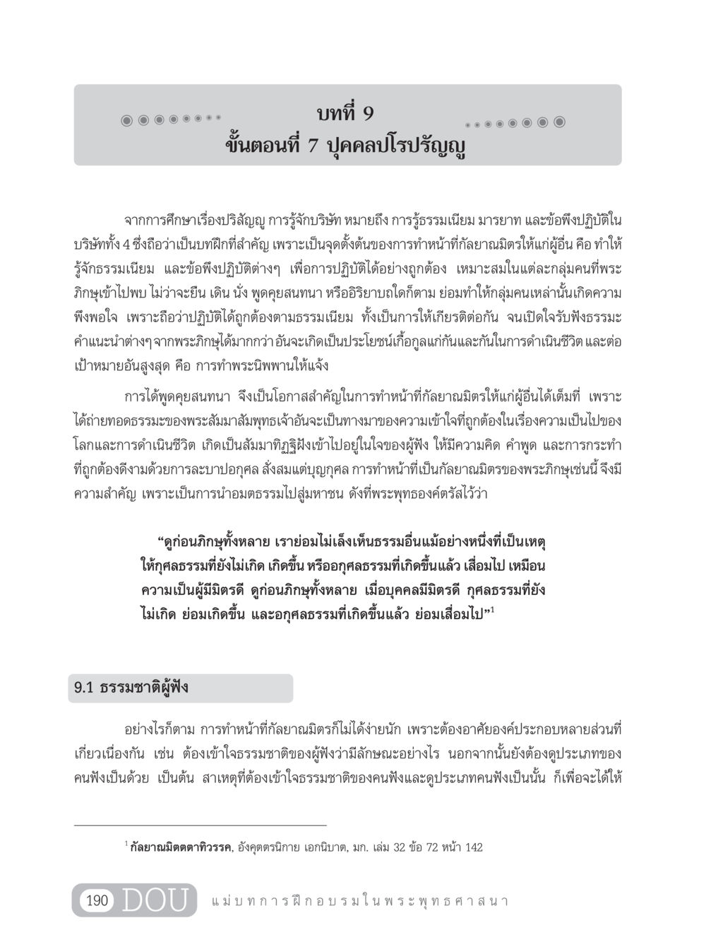 บทที่ 9: ขั้นตอนที่ 7 ปุคคลปโรปรัญญ SB 303 แม่บทการฝึกอบรมในพระพุทธศาสนา หน้า 201