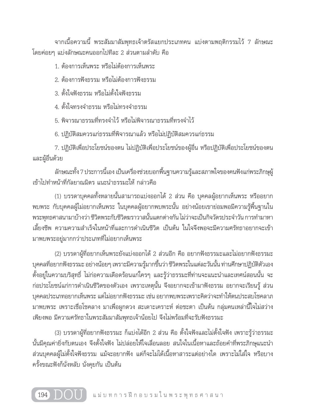 ลักษณะคนตามพฤติกรรมในพระพุทธศาสนา SB 303 แม่บทการฝึกอบรมในพระพุทธศาสนา หน้า 205