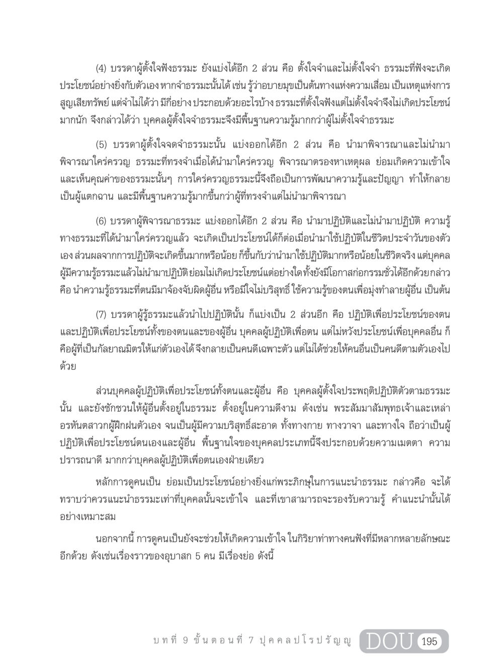 การฟังธรรมะและการประพฤติตนตามธรรม SB 303 แม่บทการฝึกอบรมในพระพุทธศาสนา หน้า 206