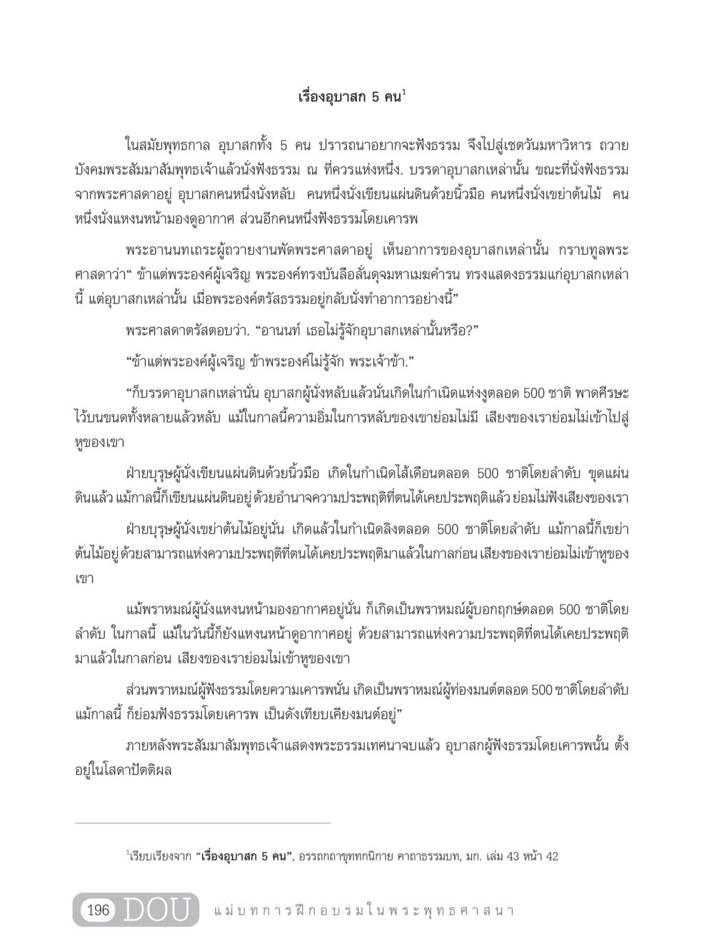 เรื่องอุบาสก 5 คน SB 303 แม่บทการฝึกอบรมในพระพุทธศาสนา หน้า 207