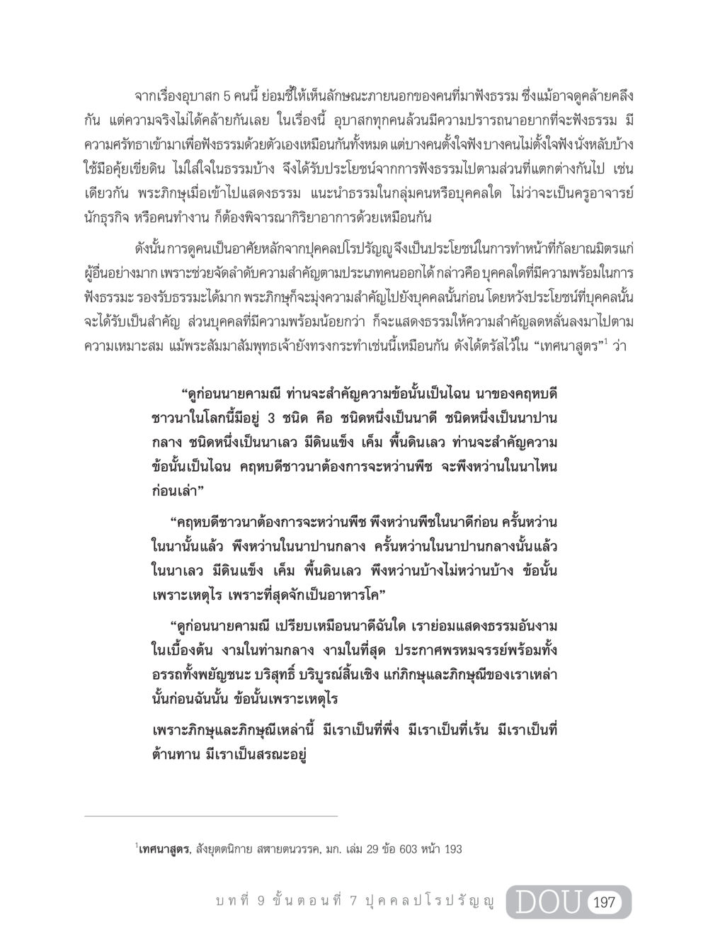 ลักษณะภายนอกของผู้ฟังธรรม SB 303 แม่บทการฝึกอบรมในพระพุทธศาสนา หน้า 208