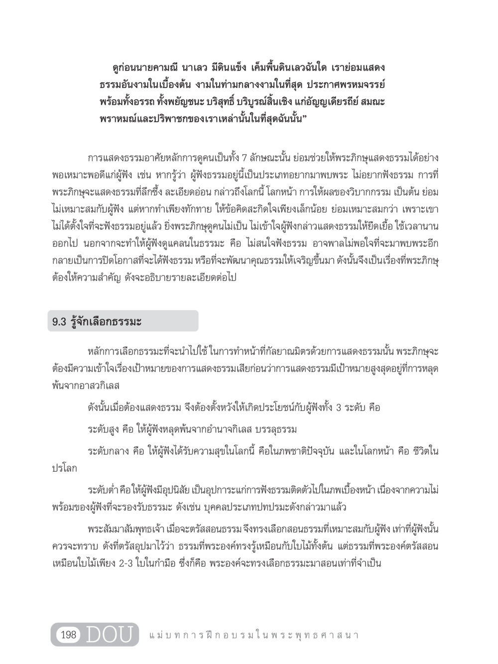 หลักการแสดงธรรมที่เหมาะสม SB 303 แม่บทการฝึกอบรมในพระพุทธศาสนา หน้า 209
