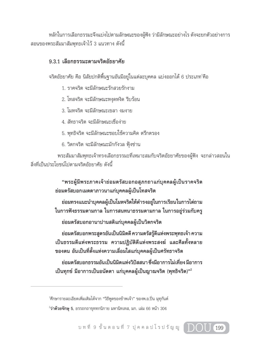 หลักการเลือกธรรมะตามจริตอัธยาศัย SB 303 แม่บทการฝึกอบรมในพระพุทธศาสนา หน้า 210