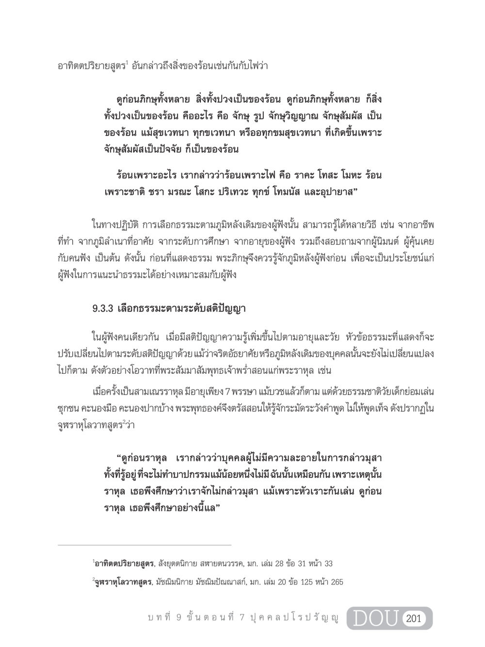 อาทิตตปริยายสูตร และการเลือกธรรมะ SB 303 แม่บทการฝึกอบรมในพระพุทธศาสนา หน้า 212