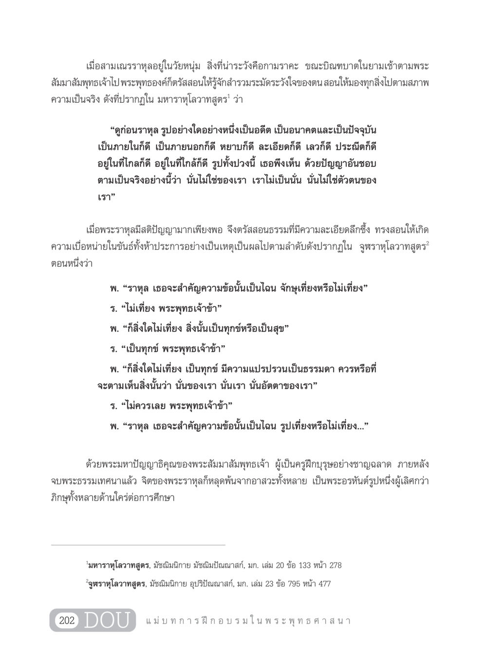 การฝึกอบรมจิตใจผ่านข้อธรรมของพระราหุล SB 303 แม่บทการฝึกอบรมในพระพุทธศาสนา หน้า 213