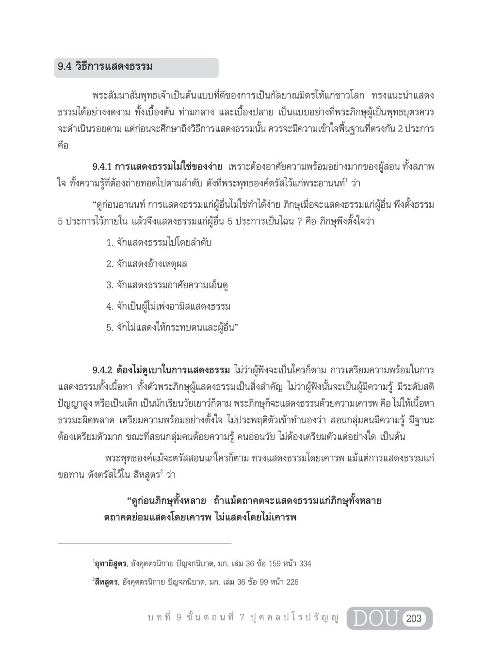 วิธีการแสดงธรรมตามแบบฉบับพระพุทธเจ้า SB 303 แม่บทการฝึกอบรมในพระพุทธศาสนา หน้า 214
