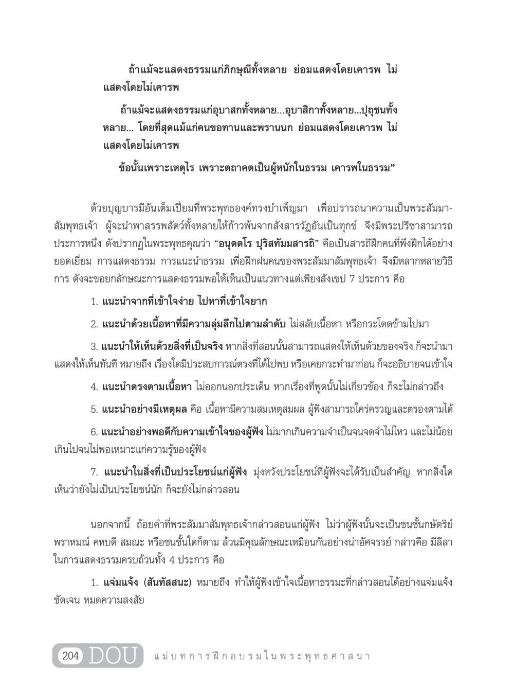 การแสดงธรรมในพระพุทธศาสนา SB 303 แม่บทการฝึกอบรมในพระพุทธศาสนา หน้า 215