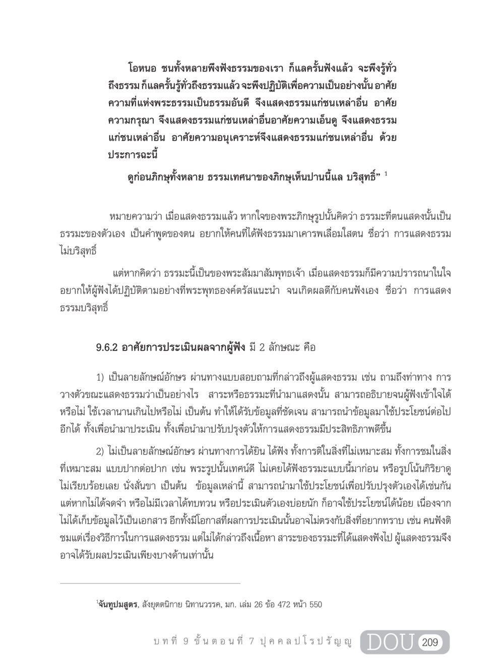 การแสดงธรรมและความบริสุทธิ์ SB 303 แม่บทการฝึกอบรมในพระพุทธศาสนา หน้า 220
