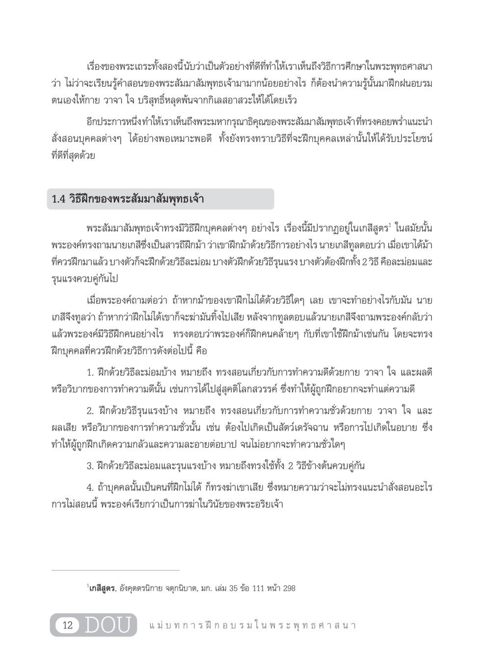 การฝึกอบรมในพระพุทธศาสนา SB 303 แม่บทการฝึกอบรมในพระพุทธศาสนา หน้า 23