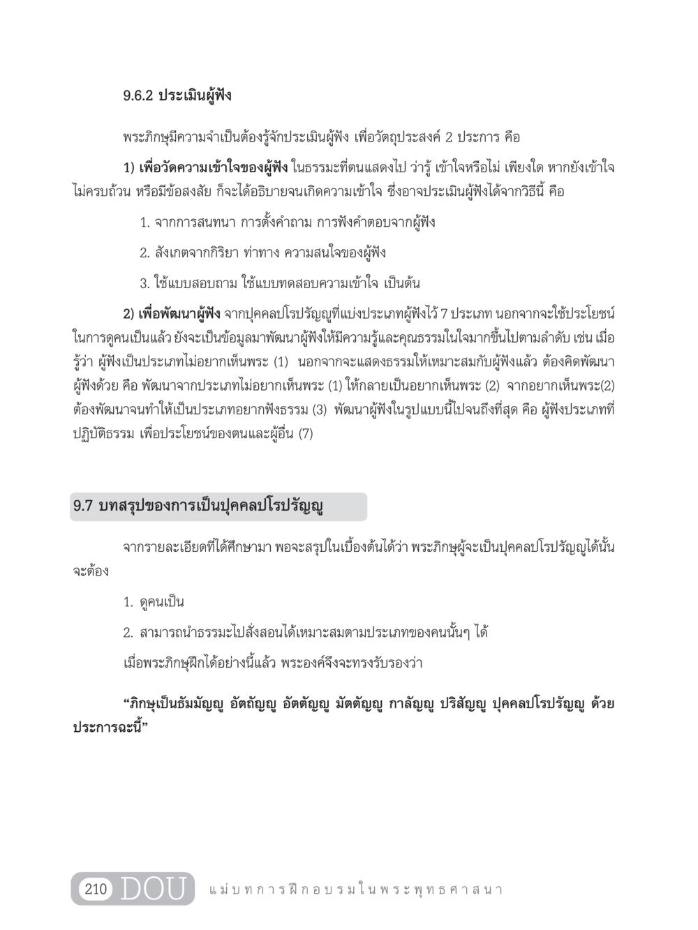 การประเมินผู้ฟังในพระพุทธศาสนา SB 303 แม่บทการฝึกอบรมในพระพุทธศาสนา หน้า 221