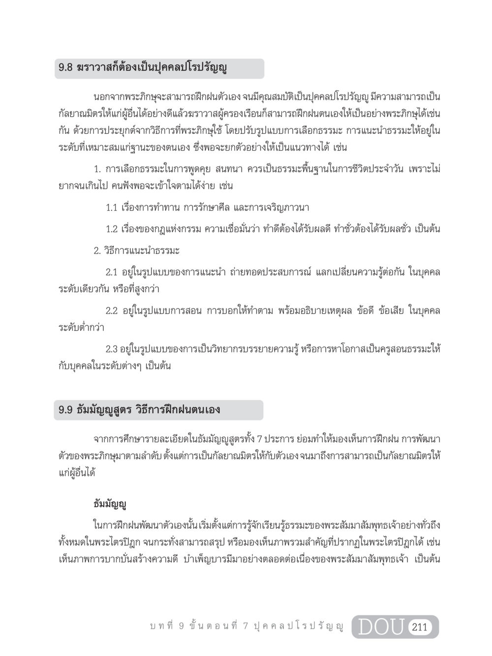 ฆราวาส: การเป็นบุคคลปโรปรัญญู SB 303 แม่บทการฝึกอบรมในพระพุทธศาสนา หน้า 222