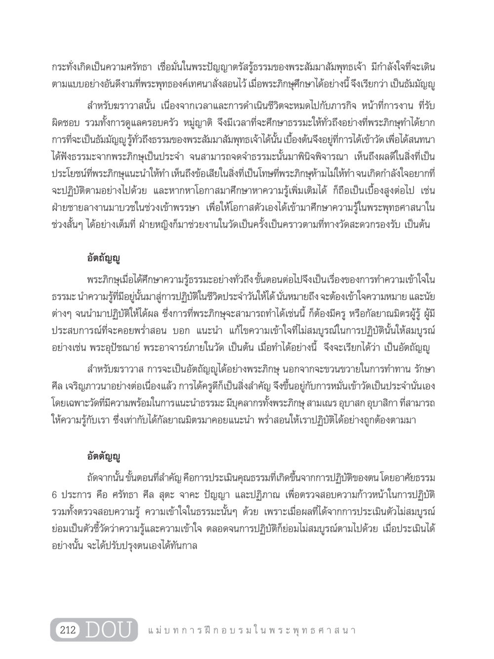 การศึกษาและการปฏิบัติธรรมในพระพุทธศาสนา SB 303 แม่บทการฝึกอบรมในพระพุทธศาสนา หน้า 223