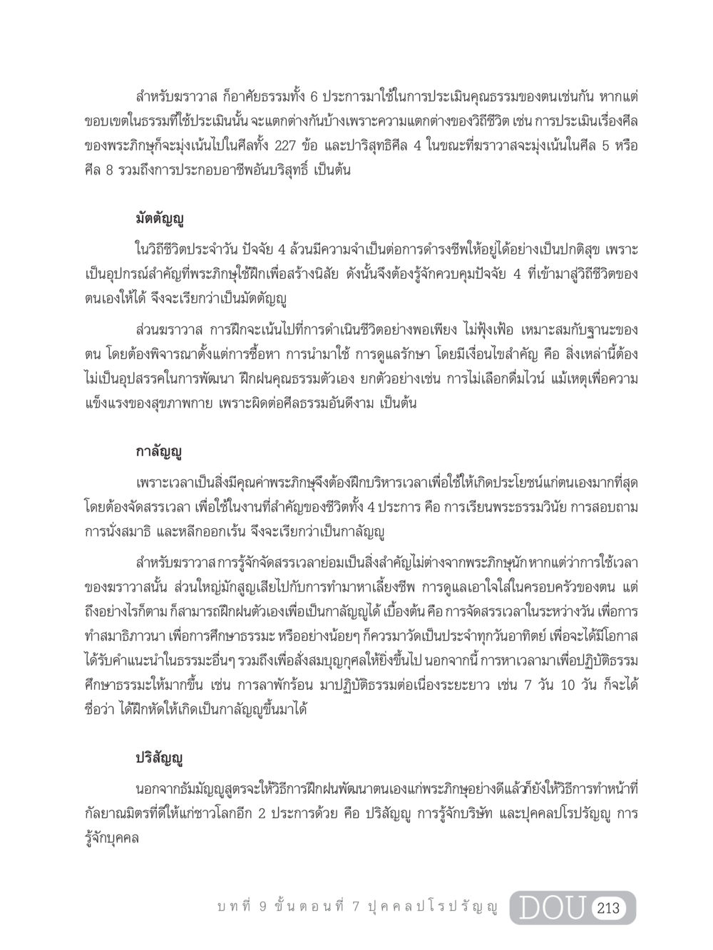 วิธีการประเมินคุณธรรมสำหรับฆราวาส SB 303 แม่บทการฝึกอบรมในพระพุทธศาสนา หน้า 224