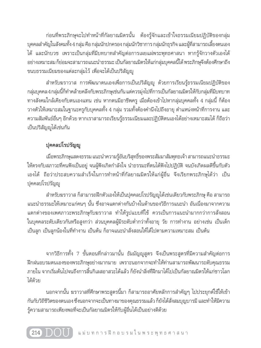 การเป็นกัลยาณมิตรในพระพุทธศาสนา SB 303 แม่บทการฝึกอบรมในพระพุทธศาสนา หน้า 225