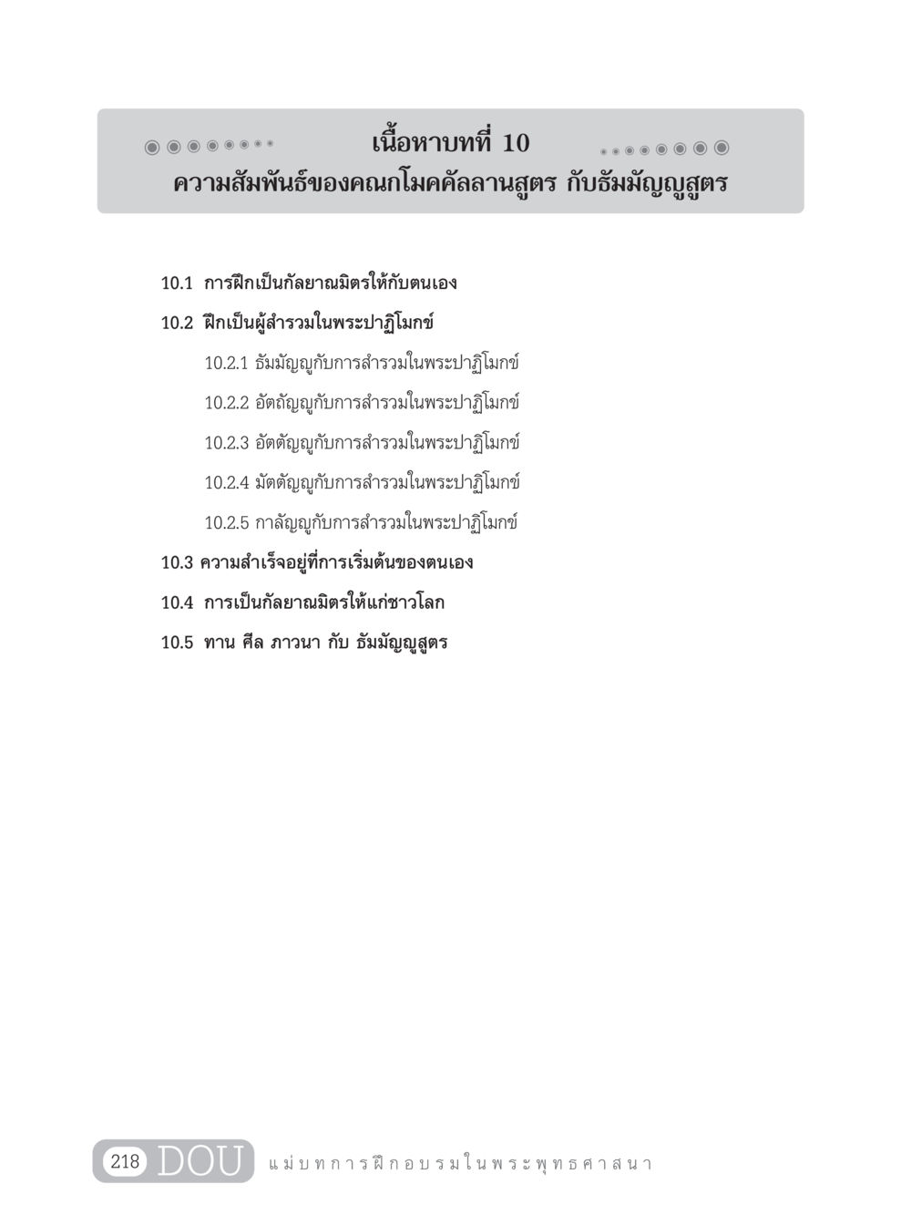 ความสัมพันธ์ของคุณกโมคคัลลานสูตร กับธัมมัญญูสูตร SB 303 แม่บทการฝึกอบรมในพระพุทธศาสนา หน้า 229