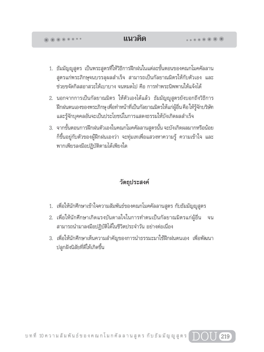 แนวคิดและวัตถุประสงค์ในการฝึกปฏิบัติธัมมัญญสูตร SB 303 แม่บทการฝึกอบรมในพระพุทธศาสนา หน้า 230
