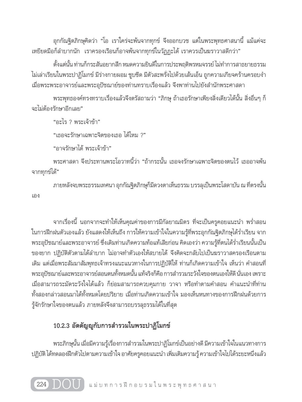การสำรวมจิตในพระพุทธศาสนา SB 303 แม่บทการฝึกอบรมในพระพุทธศาสนา หน้า 235
