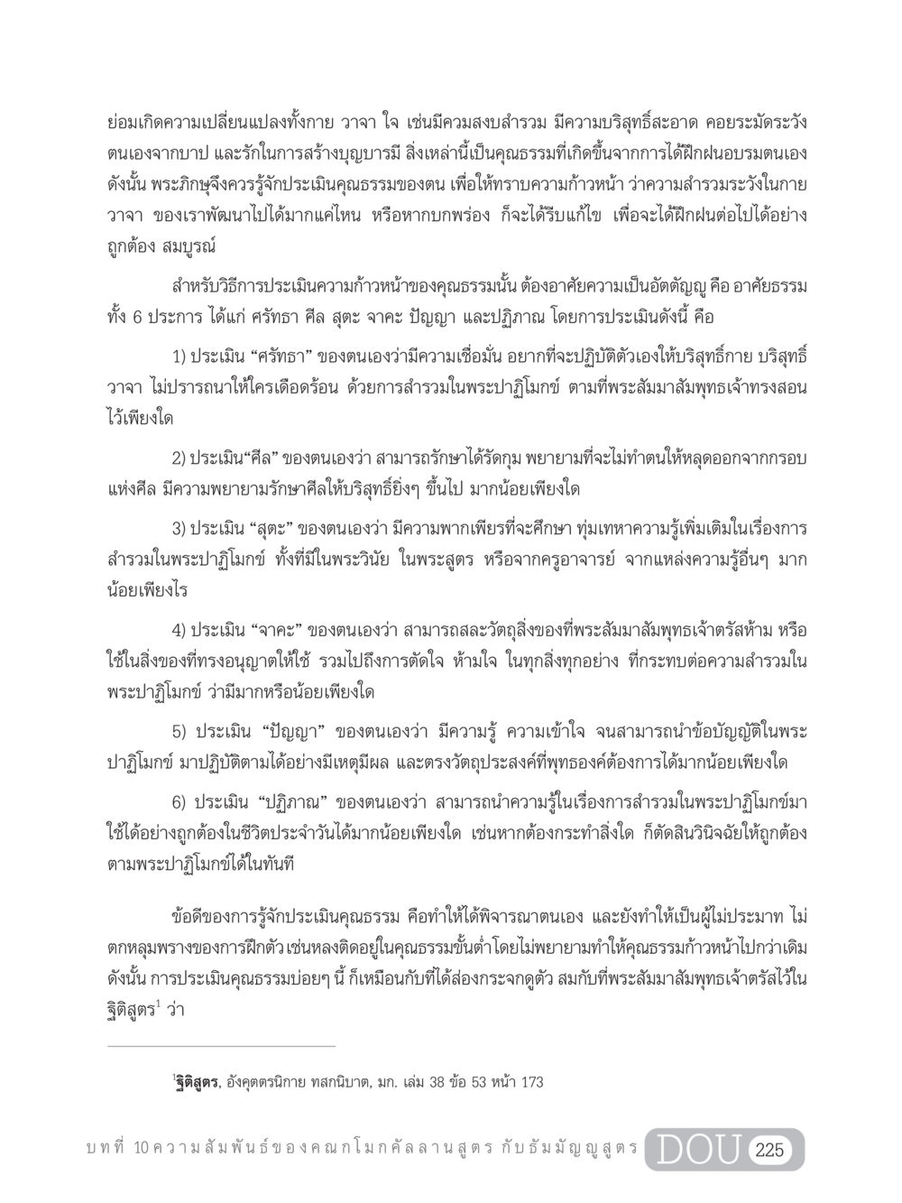 การประเมินคุณธรรมเพื่อความก้าวหน้าในพระพุทธศาสนา SB 303 แม่บทการฝึกอบรมในพระพุทธศาสนา หน้า 236