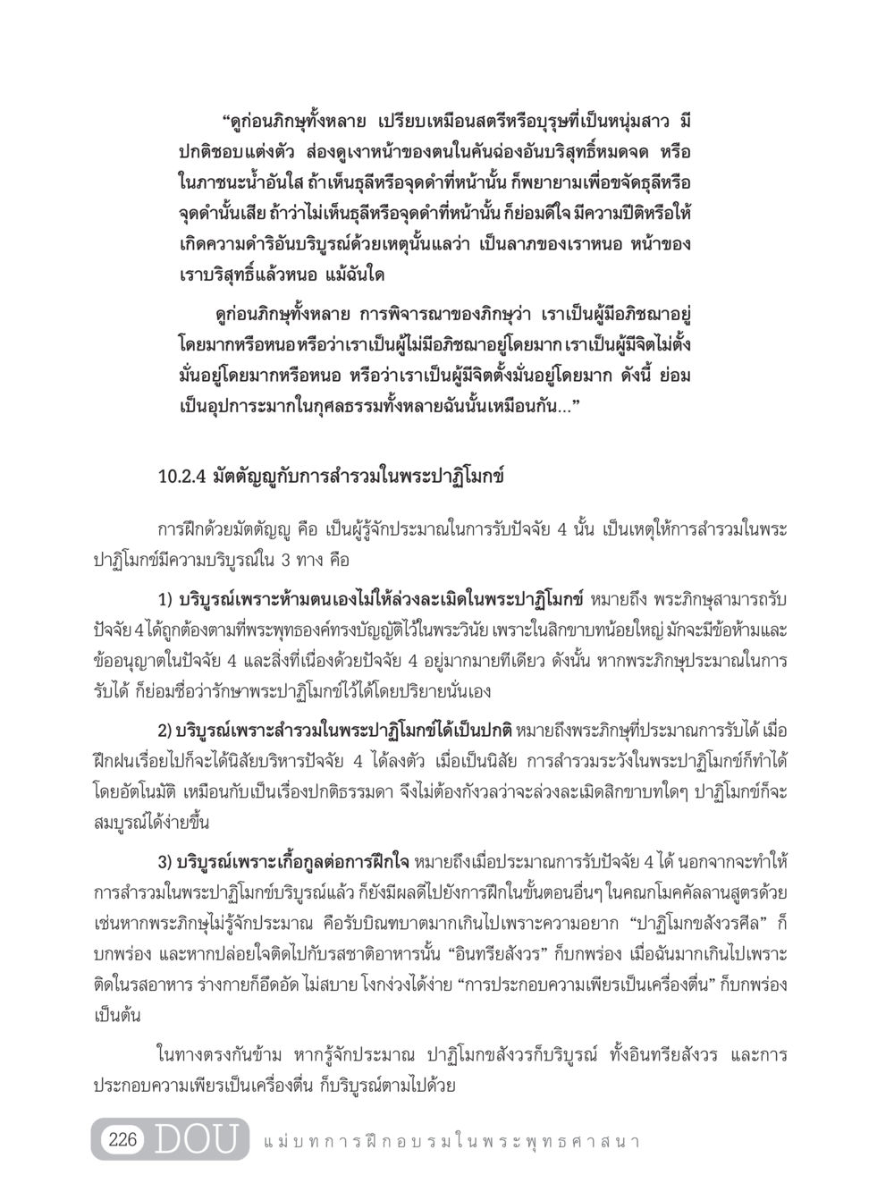 การพิจารณาความบริสุทธิ์ในพระพุทธศาสนา SB 303 แม่บทการฝึกอบรมในพระพุทธศาสนา หน้า 237