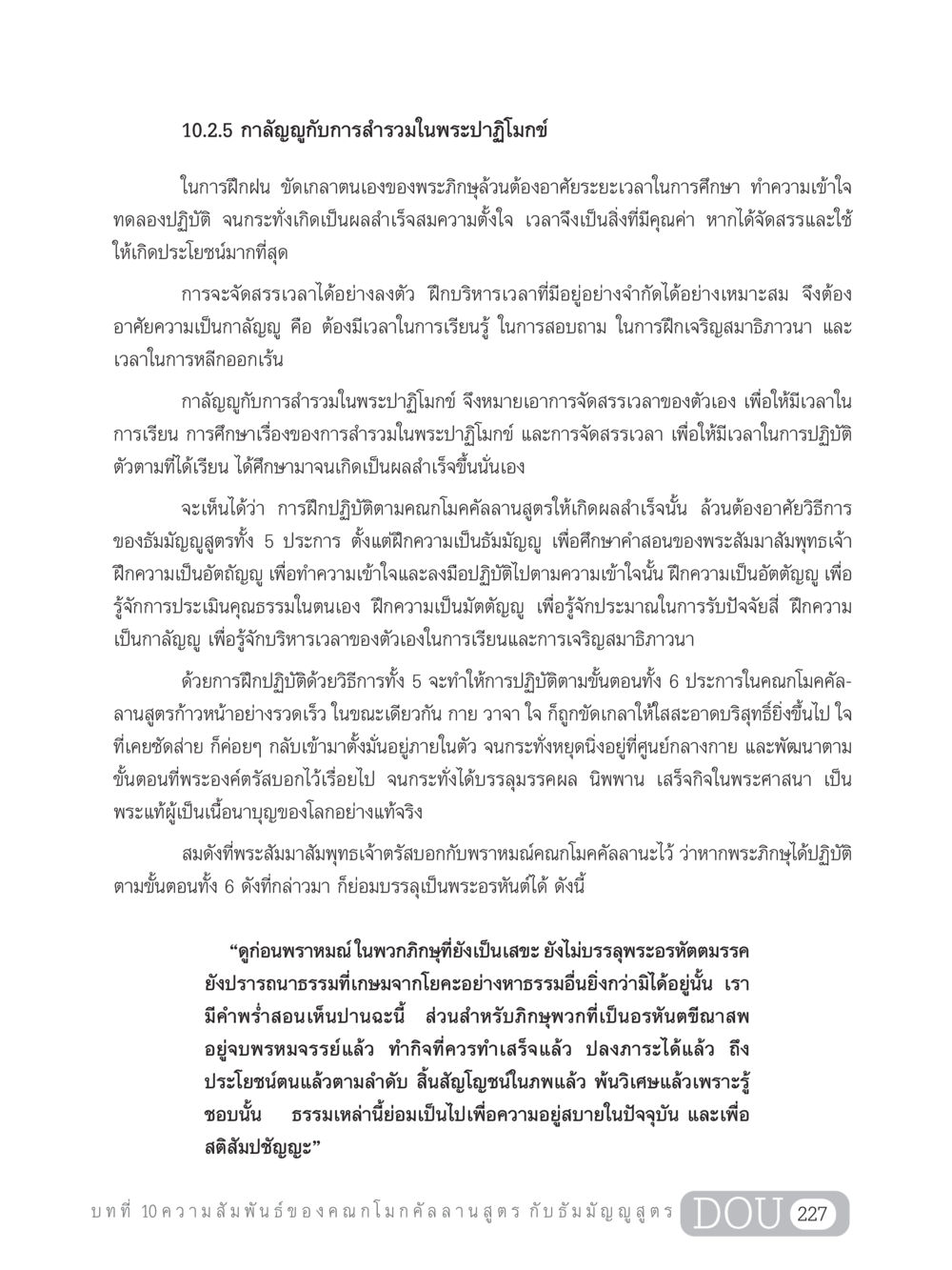 กาลัญญูกับการสำรวมในพระปาฏิโมกข์ SB 303 แม่บทการฝึกอบรมในพระพุทธศาสนา หน้า 238