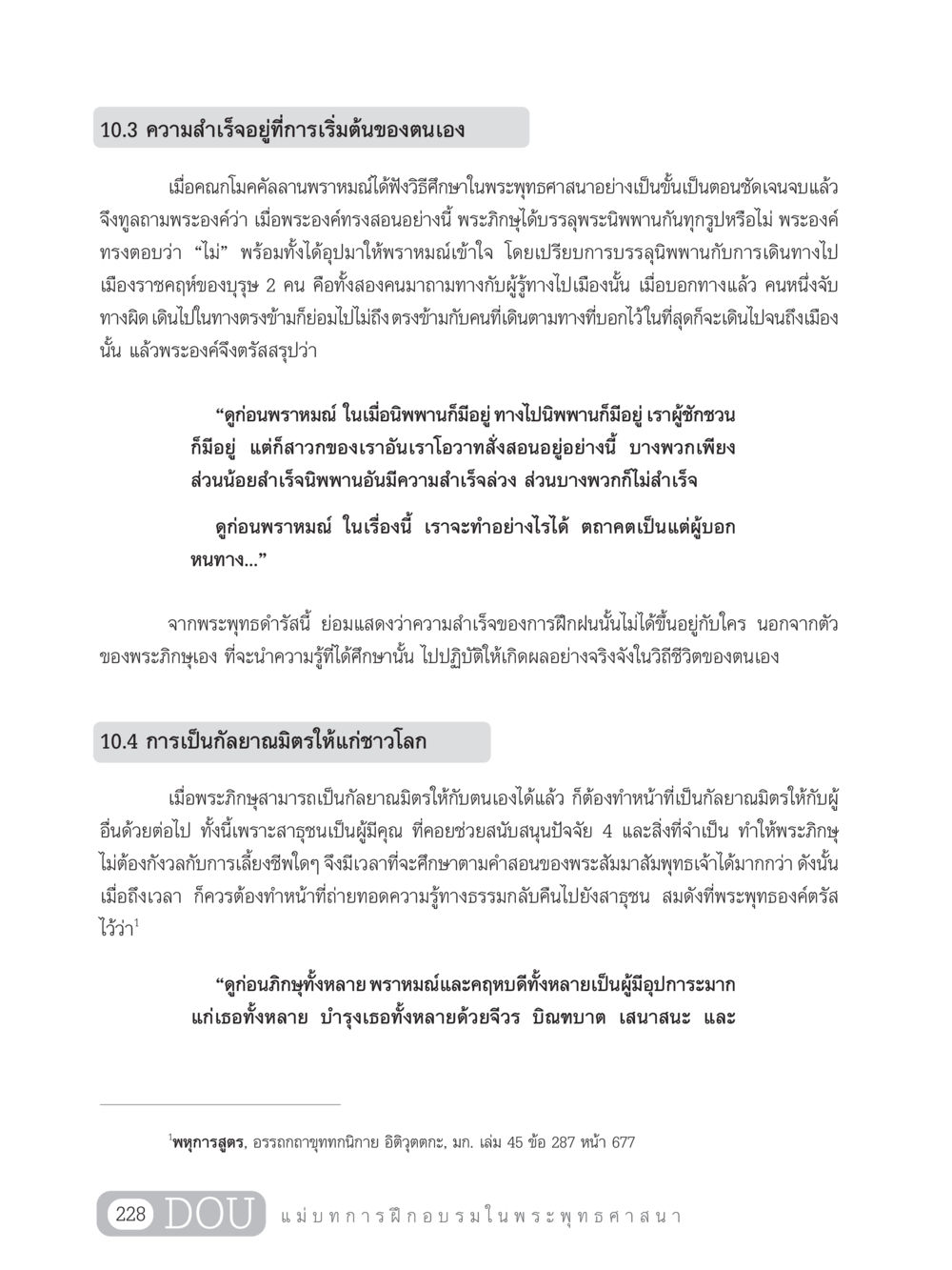 ความสำเร็จในการเริ่มต้นและการเป็นกัลยาณมิตร SB 303 แม่บทการฝึกอบรมในพระพุทธศาสนา หน้า 239
