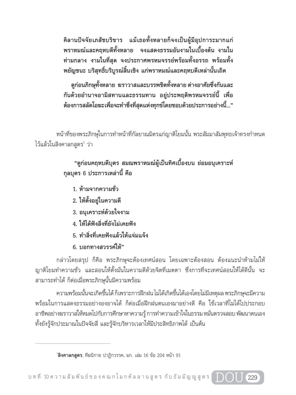 หน้าที่ของพระภิกษุในสิงคาลกสูตร SB 303 แม่บทการฝึกอบรมในพระพุทธศาสนา หน้า 240