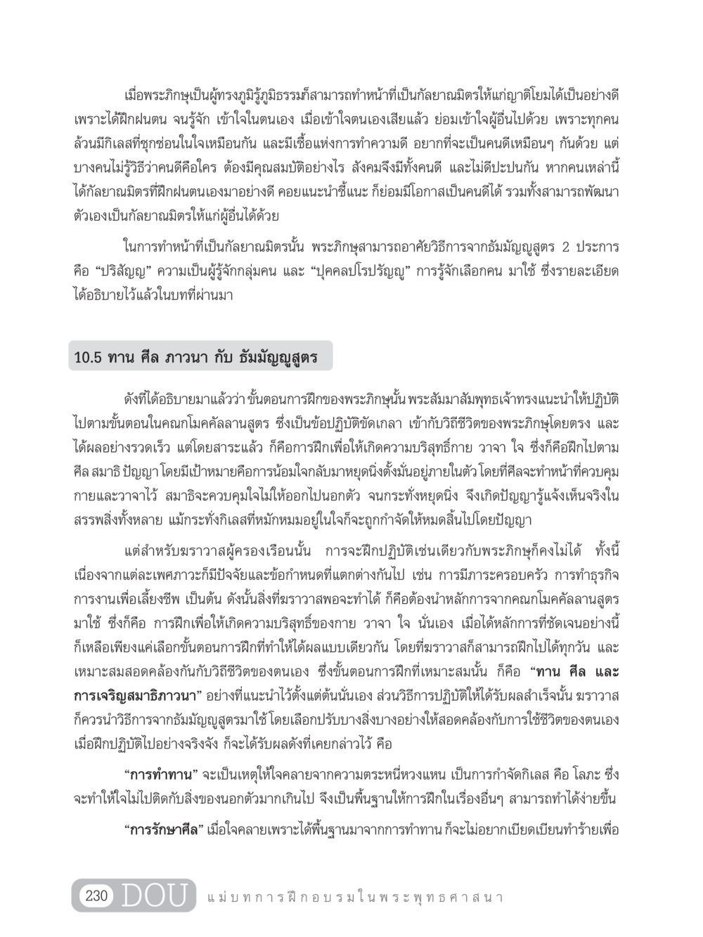 การเป็นกัลยาณมิตรและการฝึกปฏิบัติในพระพุทธศาสนา SB 303 แม่บทการฝึกอบรมในพระพุทธศาสนา หน้า 241
